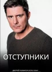 Отступники 2023